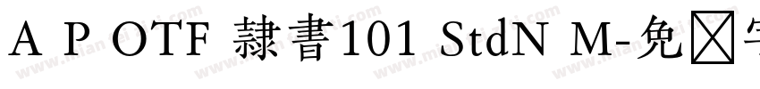 A P OTF 隷書101 StdN M字体转换